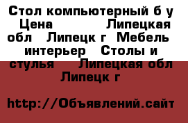 Стол компьютерный б/у › Цена ­ 3 000 - Липецкая обл., Липецк г. Мебель, интерьер » Столы и стулья   . Липецкая обл.,Липецк г.